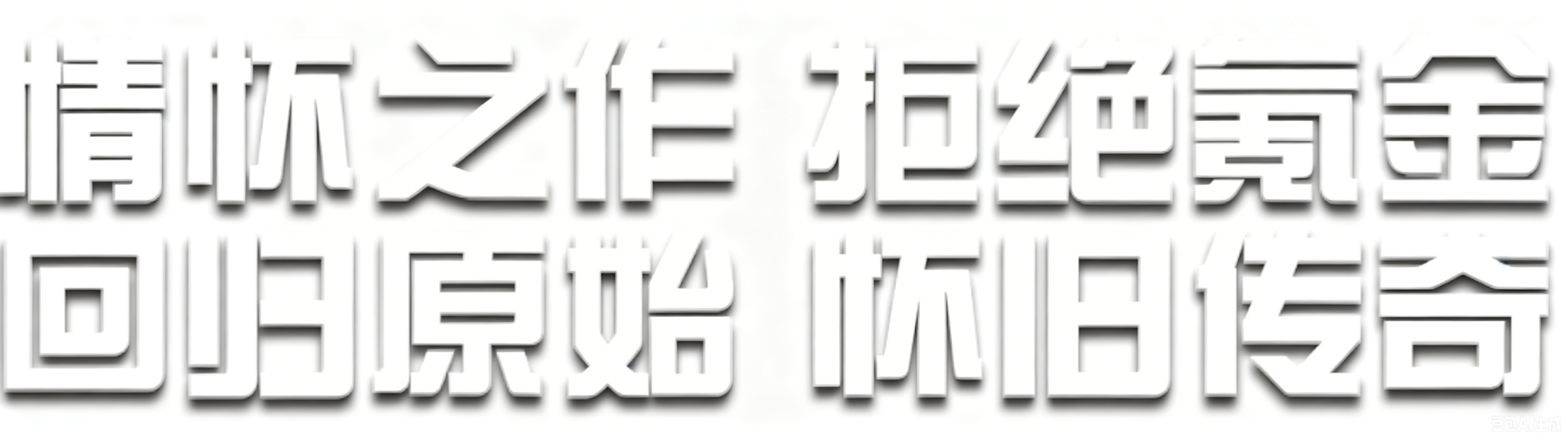 怀旧传奇logo